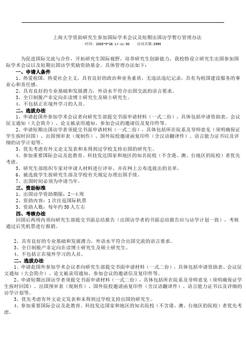 上海大学资助研究生参加国际学术会议及短期出国访学暂行管理办法