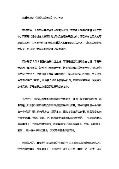 2020年观看电视剧《怪你过分美丽》个人有感