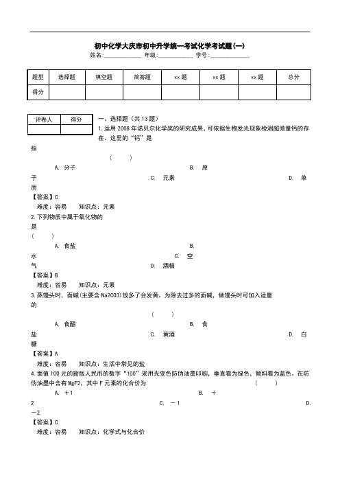 初中化学大庆市初中升学统一考试化学考试题(一).doc