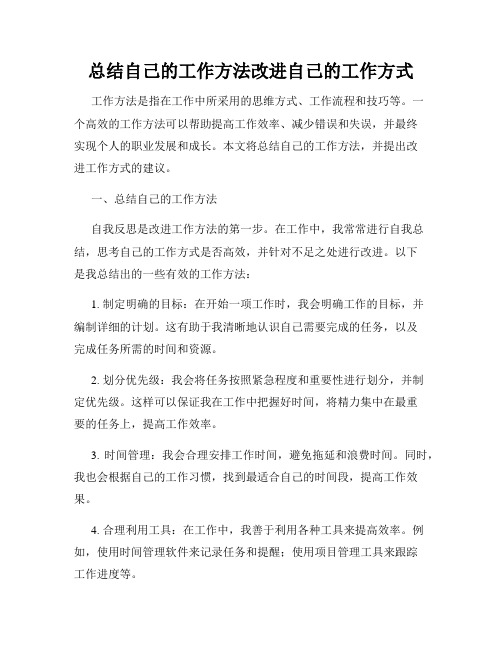 总结自己的工作方法改进自己的工作方式