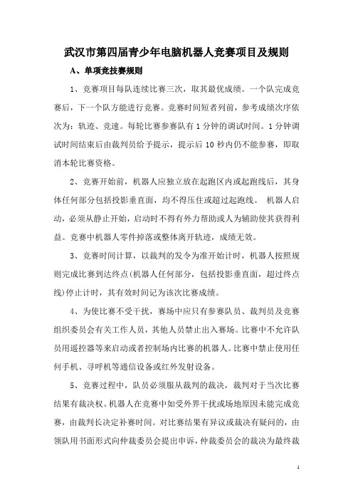 武汉市第四届青少年电脑机器人竞赛方案及规则