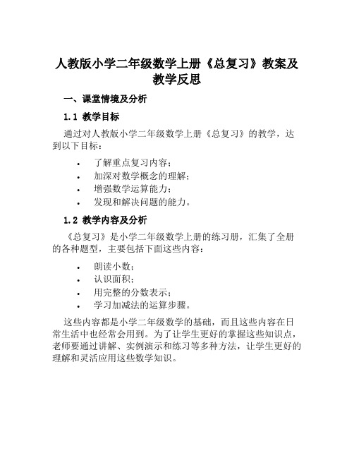 人教版小学二年级数学上册《总复习》教案及教学反思