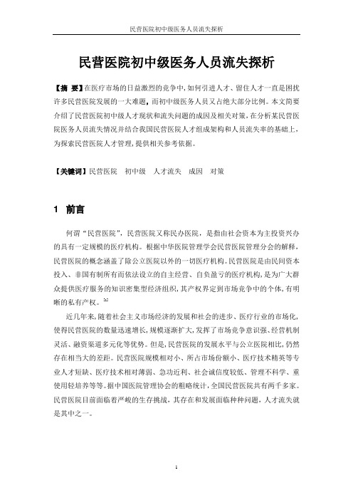 民营医院初中级医务人员流失问题探析