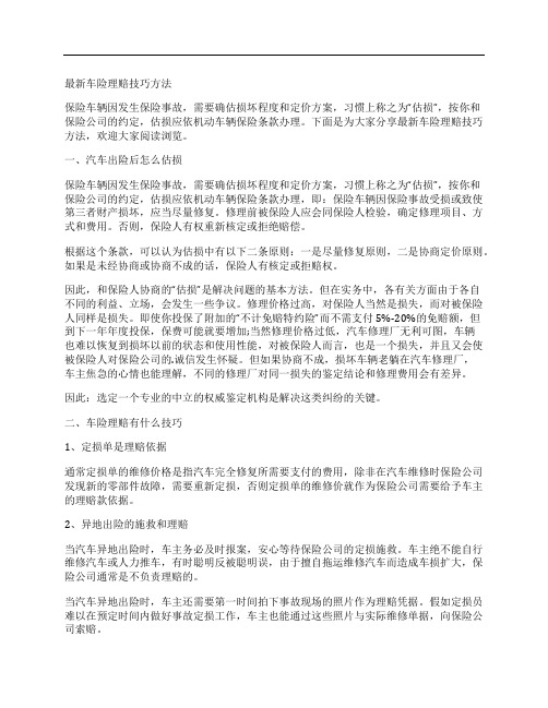最新车险理赔技巧方法