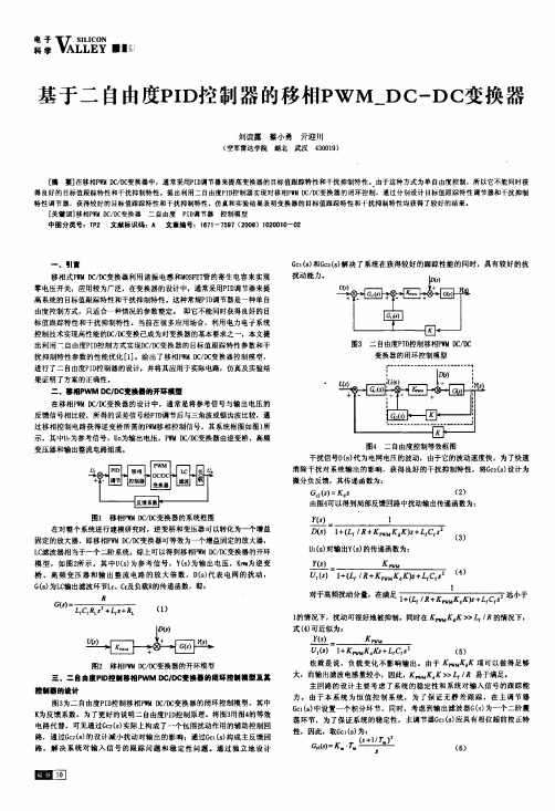 基于二自由度PID控制器的移相PWM_DC-DC变换器