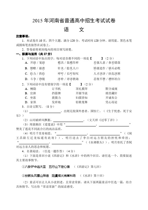 发布2015河南省中招考试语文试题及答案标准版2015.6.29宋烈涛