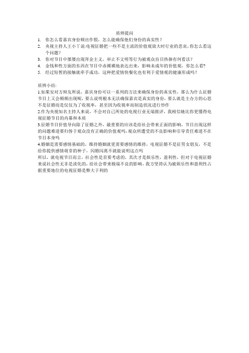 电视征婚弊大于利质辩