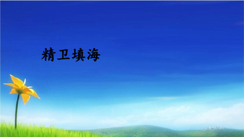 统编版四年级上册PPT课件第13课 精卫填海 人教部编版(共21张PPT)