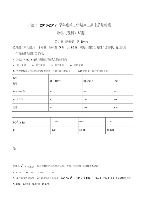 精品解析：【全国市级联考】福建省宁德市2016-2017学年高二第二学期期末质量检测数学理试题(原卷版)