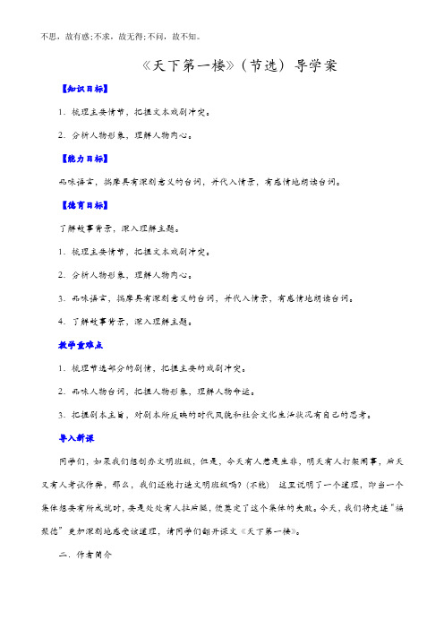 统编版九年级语文下册 天下第一楼导学案金品
