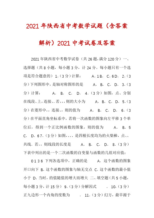 2021年陕西省中考数学试题(含答案解析)2021中考试卷及答案