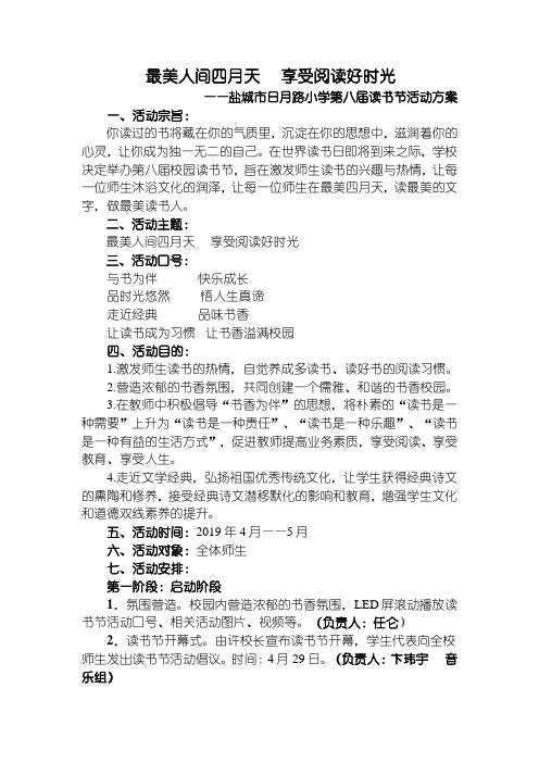“最美人间四月天”读书节方案