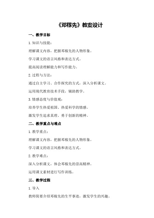 《邓稼先》教案设计