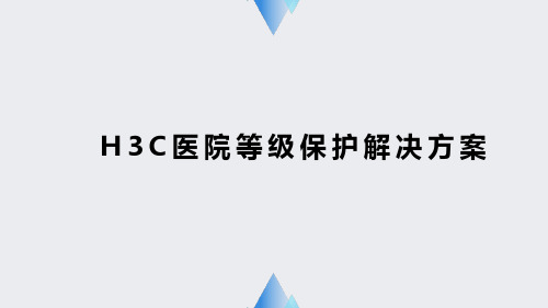 H3C医院等级保护解决方案V1