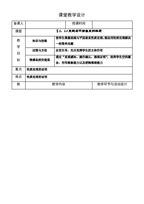 2.3.3直线与平面垂直的性质(教案)