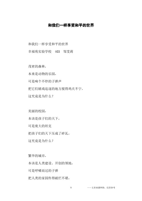 和我们一样享受和平的世界_小学生