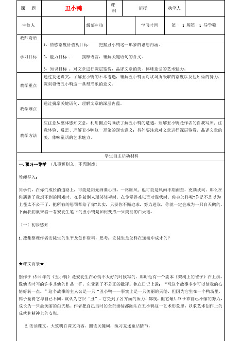 七年级语文下册 《丑小鸭》导学案 人教新课标版