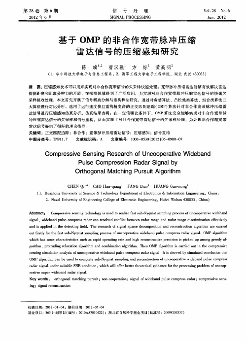 基于OMP的非合作宽带脉冲压缩雷达信号的压缩感知研究