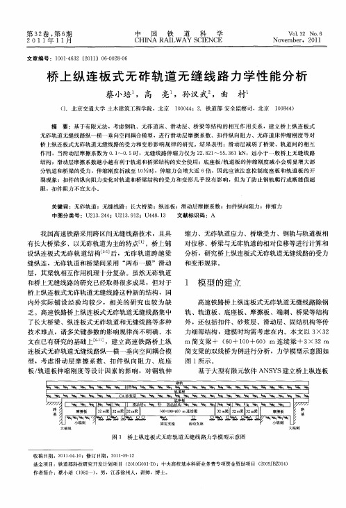 桥上纵连板式无砟轨道无缝线路力学性能分析