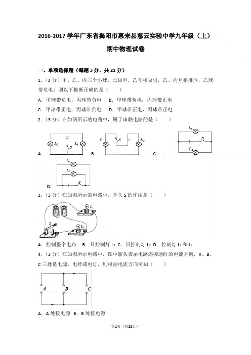 【精品】2016-2017年广东省揭阳市惠来县慈云实验中学九年级上学期物理期中试卷及解析