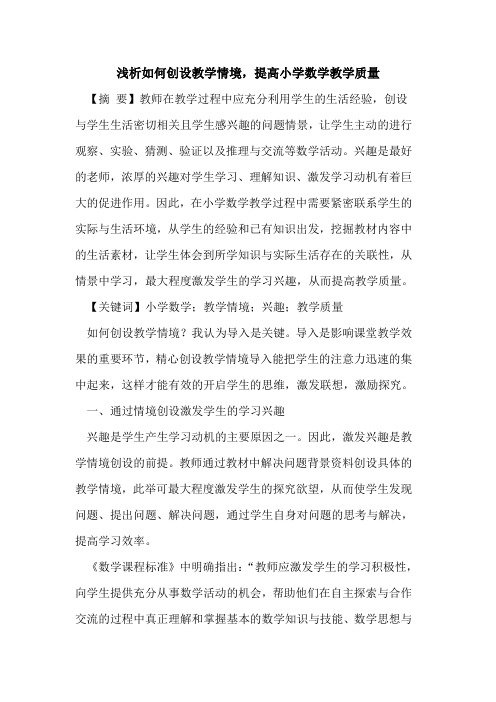 如何创设教学情境,提高小学数学教学质量