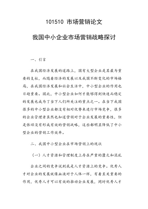 研究论文：我国中小企业市场营销战略探讨