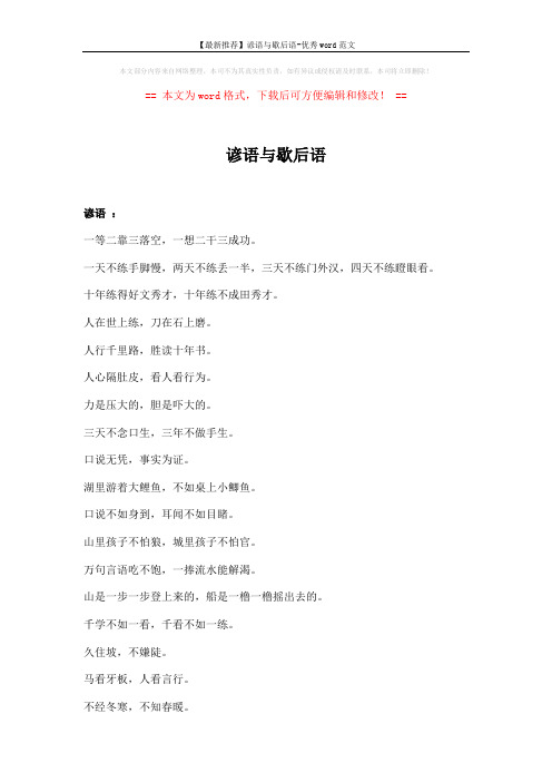 【最新推荐】谚语与歇后语-优秀word范文 (8页)
