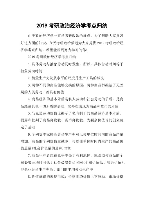 2019考研政治经济学考点归纳