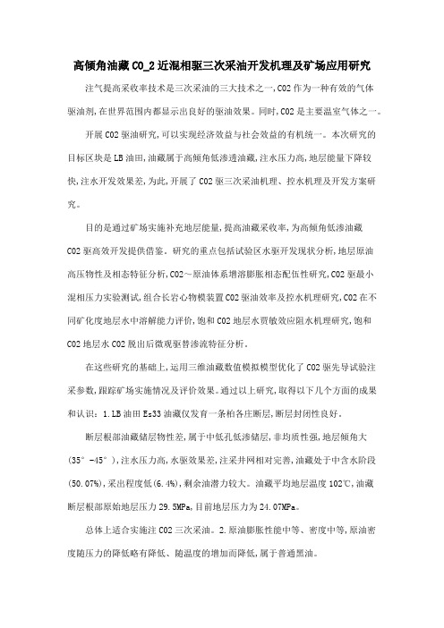 高倾角油藏CO_2近混相驱三次采油开发机理及矿场应用研究