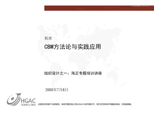 海正药业组织管理之一CBM培训