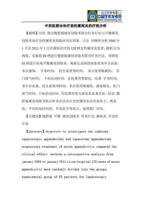 中西医联合治疗急性阑尾炎的疗效分析