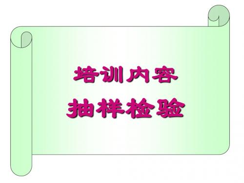 抽样检验培训讲座.