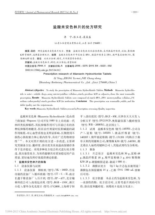 盐酸米安色林片的处方研究