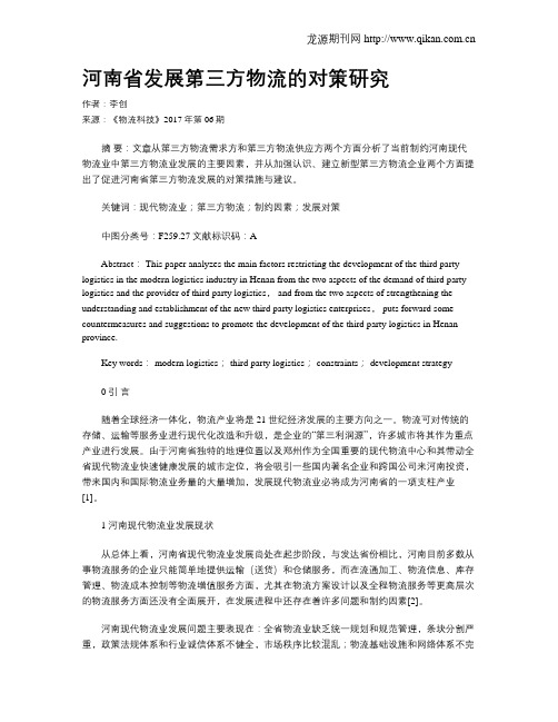 河南省发展第三方物流的对策研究
