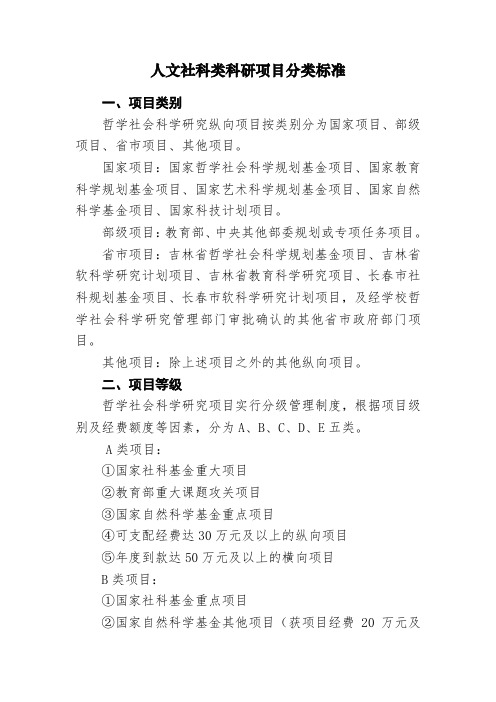人文社科类科研项目分类标准