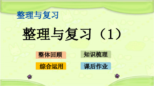 新北师大版一年级数学下册 整理与复习.1 整理与复习(1) 教学课件