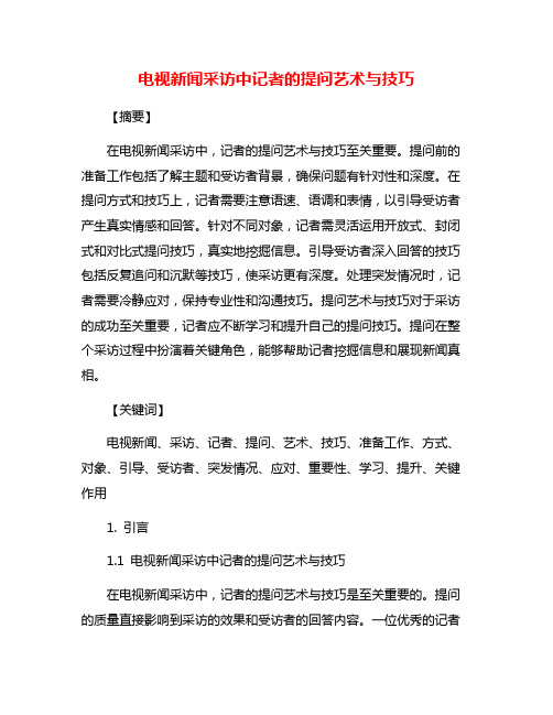 电视新闻采访中记者的提问艺术与技巧