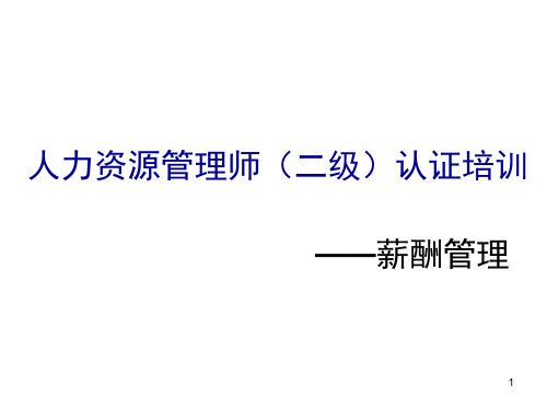 人力资源管理师2级-薪酬管理