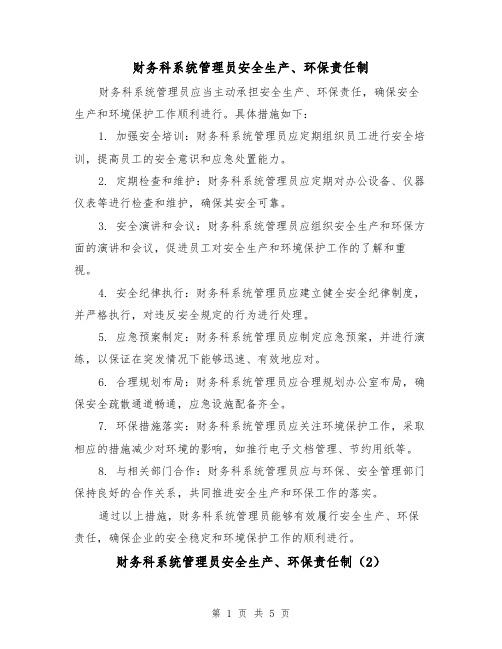 财务科系统管理员安全生产、环保责任制(3篇)