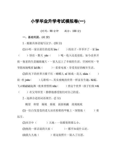 统编版语文小学毕业升学考试模拟卷(1)(含答案解析)