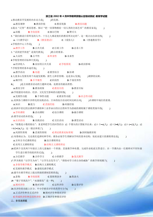 2002-2010年教育学心理学历年真题及部分答案--浙江教师资格考试