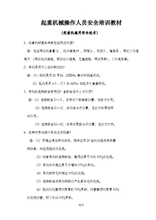 起重机培训教材
