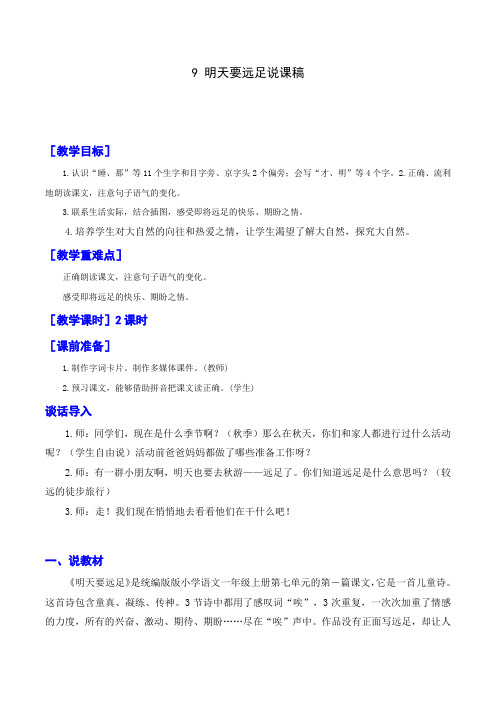 统编版一年级上册语文-明天要远足说课稿