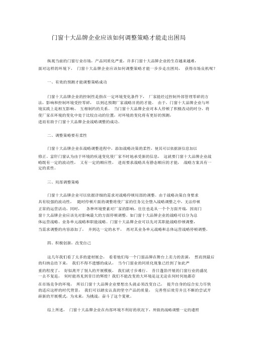门窗十大品牌企业应该如何调整策略才能走出困局