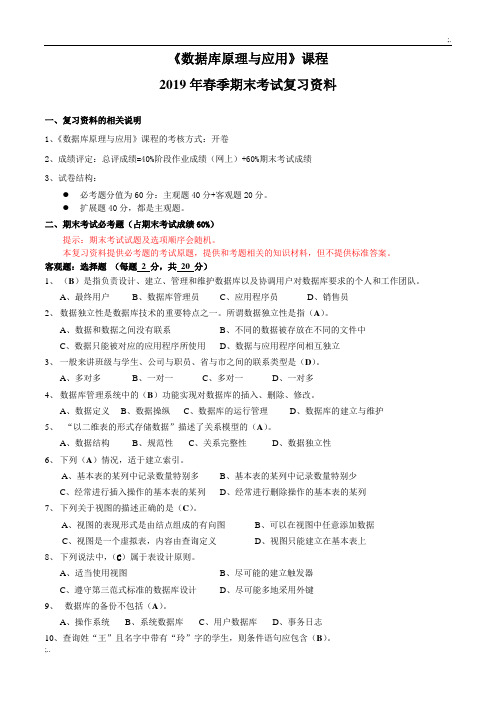 2019年春《数据库原理与应用》期末考试复习资料