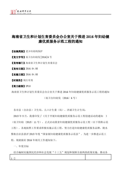 海南省卫生和计划生育委员会办公室关于推进2016年妇幼健康优质服