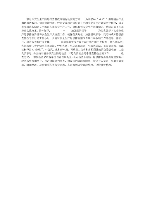 客运站安全生产隐患排查整改专项行动实施方案