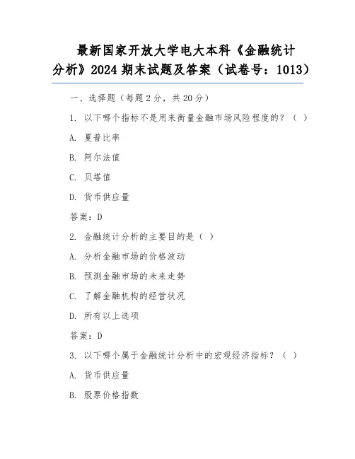 最新国家开放大学电大本科《金融统计分析》2024期末试题及答案(试卷号：1013)