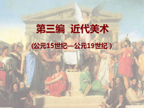 3第三编 第三章 学院派、古典主义 外国美术史部分资料(PPT)