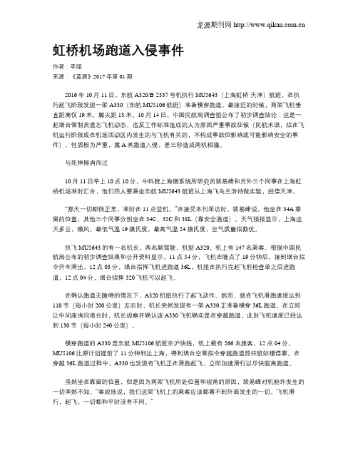 虹桥机场跑道入侵事件
